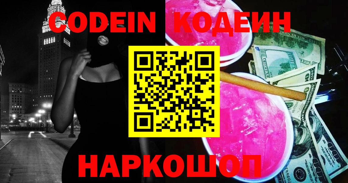 Codein напиток Lean (лин) Краснокамск